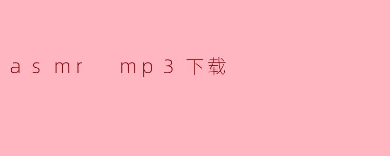 asmr mp3下载